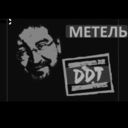 Pochette ДДТ - Метель