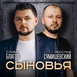 Pochette Ярослав Сумишевский & Слава Благов - Сыновья