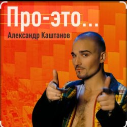 Pochette Александр Каштанов - День сменит ночь