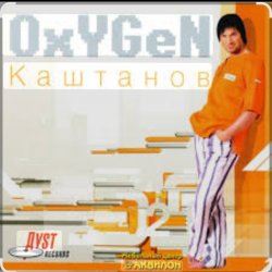 Pochette Александр Каштанов - Oxygen