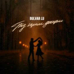 Pochette Bulvar LU - Під цим дощем