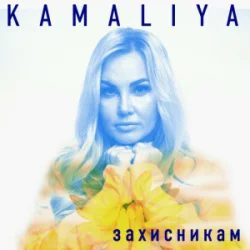 Pochette Kamaliya - Захисникам