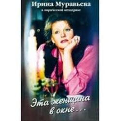 Pochette К/Ф “Эта женщина в окне” - Эта женщина в окне