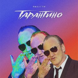 Pochette ЯМАУГЛИ - Тарантино