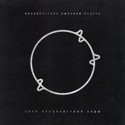 Pochette Пионерлагерь Пыльная радуга - Ржавый танк