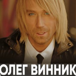 Pochette Олег Винник - Разве можно