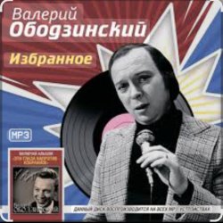 Pochette Валерий Ободзинский - Неотправленное письмо