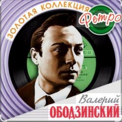 Pochette Валерий Ободзинский - Я возвращаюсь домой