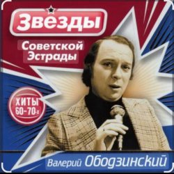 Pochette Валерий Ободзинский - Лесная колдунья