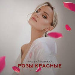 Pochette Яна Вайновская - Розы красные