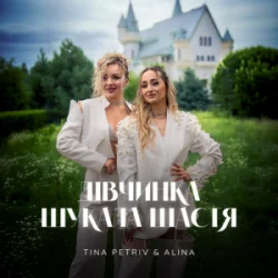 Pochette TINA PETRIV & ALINA - Дівчинка шукала щастя