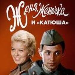 Pochette К/Ф "Женя, Женечка и Катюша" - Капли датского короля