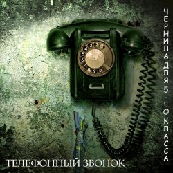Pochette Чернила Для Пятого Класса - Телефонный звонок
