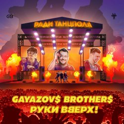 Pochette Руки Вверх ft. Gayazov$ Brother$ - Ради танцпола