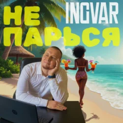 Pochette INGVAR - Не парься