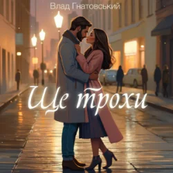 Pochette Влад Гнатовський - Ще трохи