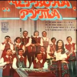 Pochette ВІА "Червона рута" - Чiчерi