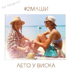 Pochette #2Маши - Лето У Виска (Dmitriy Smarts & Dimon Production Radio Remix)