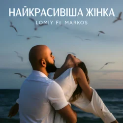 Pochette LOMIY & MARKOS - Найкрасивіша Жінка