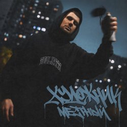 Pochette Местный - Начало