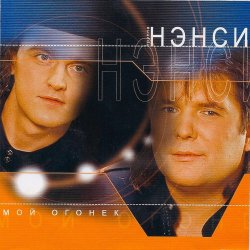 Pochette Нэнси - Зелёные глаза