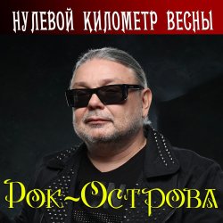 Pochette Рок-Острова - Весенняя моя