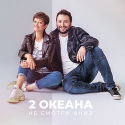 Pochette 2 ОКеана - Не злись на меня