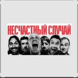 Pochette Несчастный случай - Зачем Герасим утопил Му-му