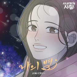 Pochette JINI - Starlight (Instrumental)