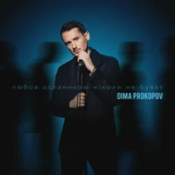 Pochette Dima PROKOPOV - Любов останньою ніколи не буває