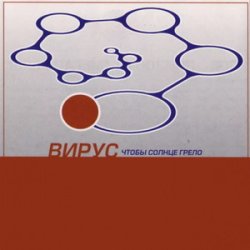 Pochette Вирус - Прости скорей