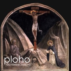 Pochette Ploho - Болевые места