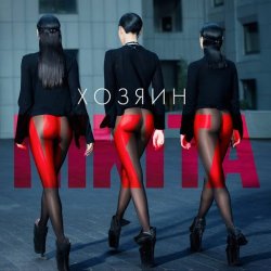 Pochette Nikita - Двигайся
