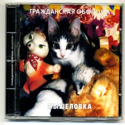 Pochette Гражданская Оборона - Мышеловка