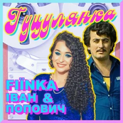 Pochette FIЇNKA & Іван Попович - ГУЦУЛЯНКА (Kasa Remixoff Remix)