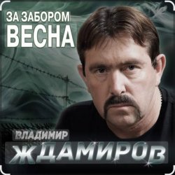 Pochette Владимир Ждамиров - За забором весна