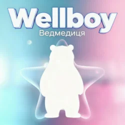 Pochette Wellboy - Ведмедиця