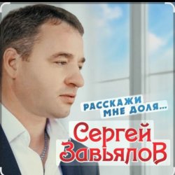Pochette Сергей Завьялов - Расскажи мне доля
