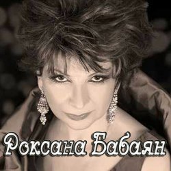 Pochette Роксана Бабаян - Витенька