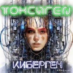 Pochette Токсиген - Человеческий андеграунд