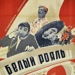 Pochette К/Ф “Белый рояль” - Я буду ждать тебя