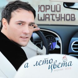Pochette Юрий Шатунов - А лето цвета