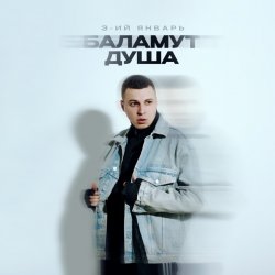 Pochette 3-ий Январь - Баламут душа