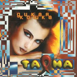 Pochette Таяна - Солнце, воздух и вода!