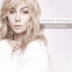 Pochette Ирина Билык - Боже мой