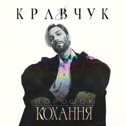 Pochette EL КРАВЧУК - Літо 18
