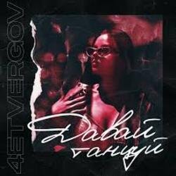 Pochette 4ETVERGOV - Давай танцуй