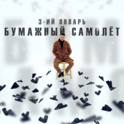 Pochette 3-ий Январь - Бумажный самолёт
