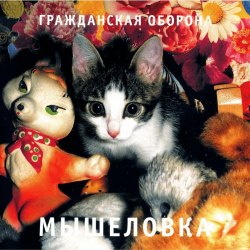 Pochette Гражданская Оборона - Пошли вы все...