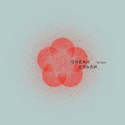 Pochette Океан Ельзи - 2000 миль